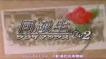 同級生2