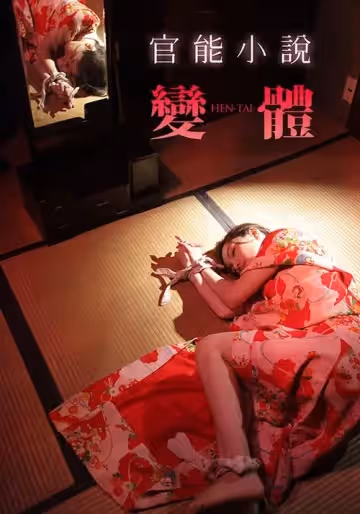 官能小說：變體