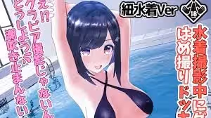 她在泳裝拍攝中被抓
