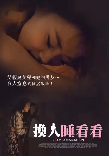 換人睡看看