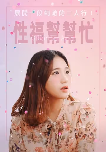 性福幫幫忙