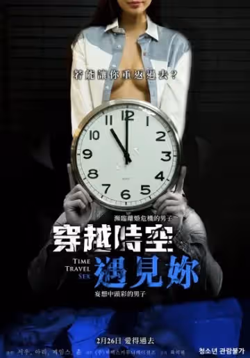 穿越時空遇見你