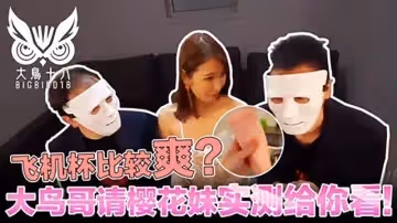 大鳥十八與日本妹實測飛機杯！哪個比較爽結果競然…-麻豆社2022-07-084_4