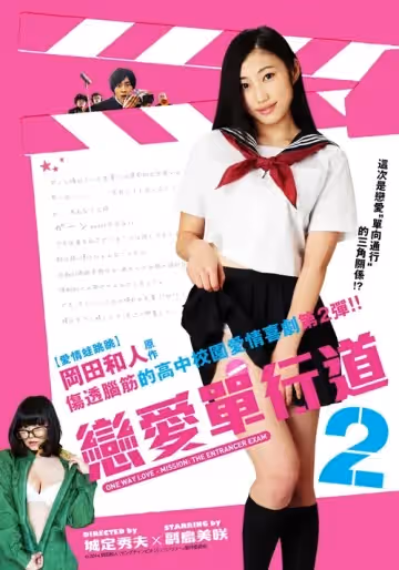 戀愛單行道2