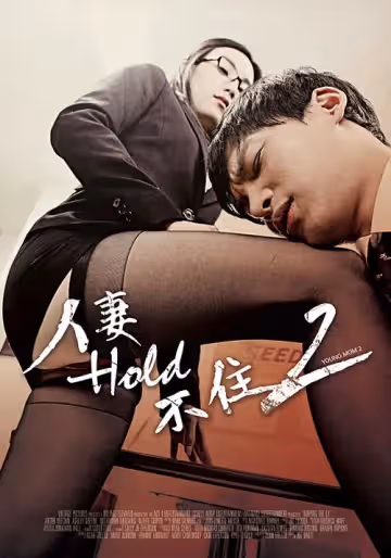 人妻Hold不住2