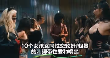 10個女孩女同性戀輪姦！粗暴的、綁帶性愛和噴出
