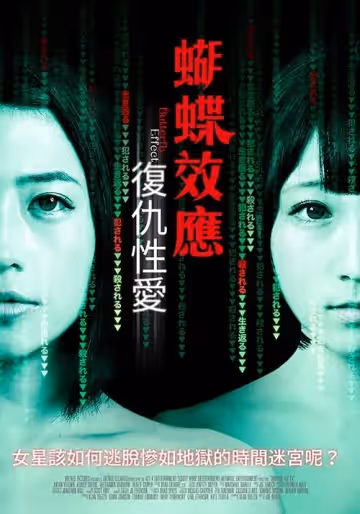 蝴蝶效應：復仇性愛