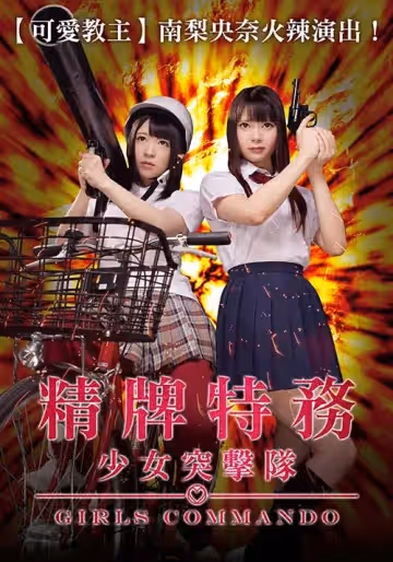 精牌特務：少女突擊隊