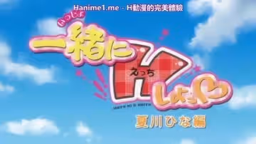 一緒にHしよっ夏川ひな編中文字幕