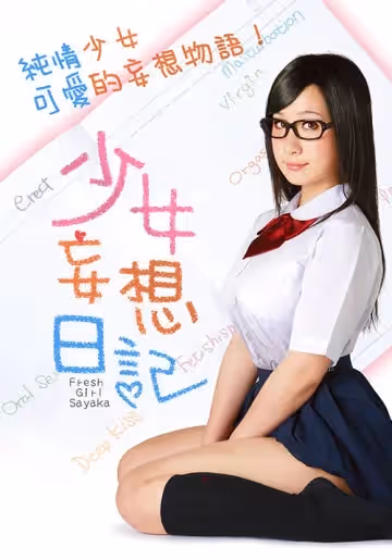 少女妄想日記