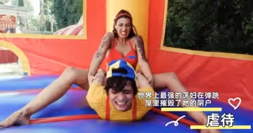 世界上最強的蕩婦在彈跳屋裡摧毀了她的陰戶