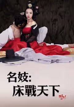 名妓：床戰天下