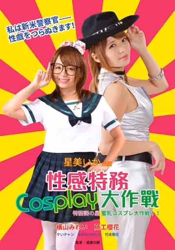 性感特務：Cosplay大作戰