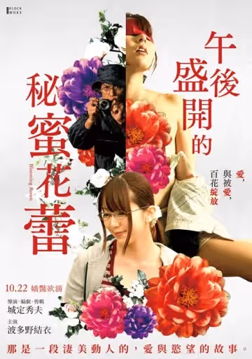 午後盛開的秘蜜花蕾