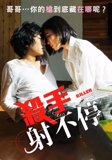 殺手射不停
