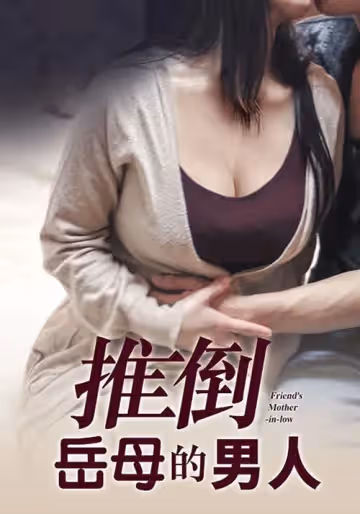 推倒岳母的男人