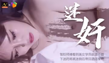 91CM-026 迷奸