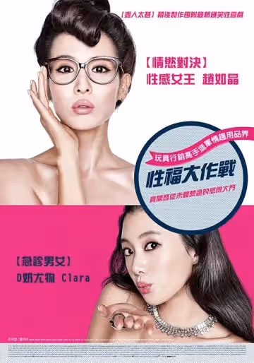 性福大作戰