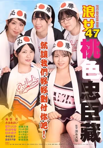 浪女47 ：桃色忠臣藏