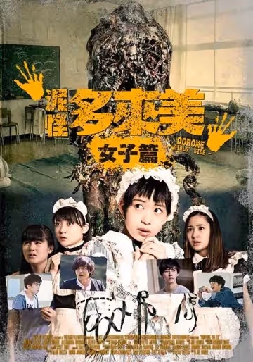 泥怪多来美 女子篇
