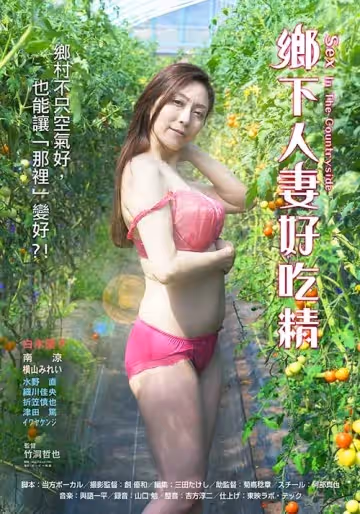 鄉下人妻好吃精