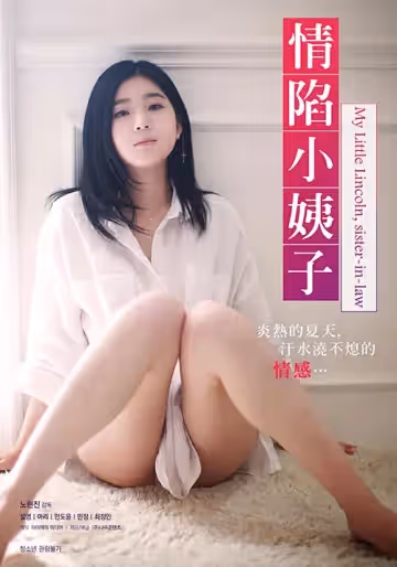 情陷小姨子