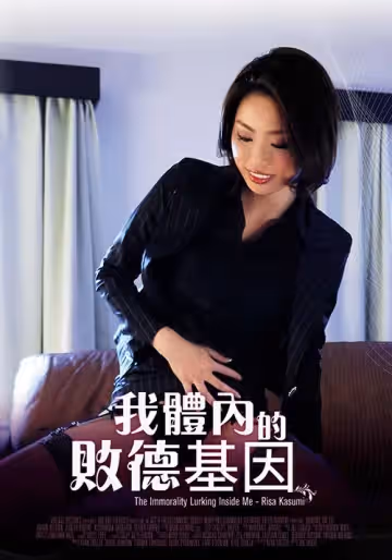 我體內的敗德基因