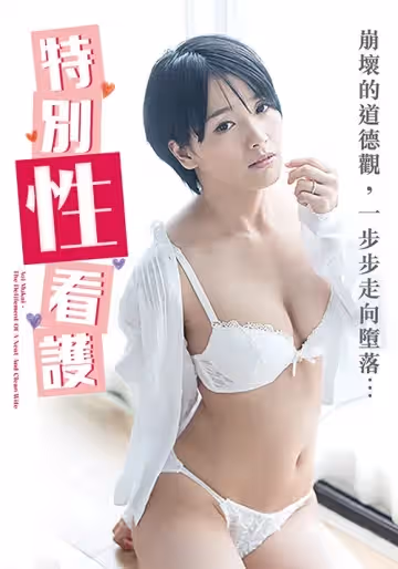 特別性看護