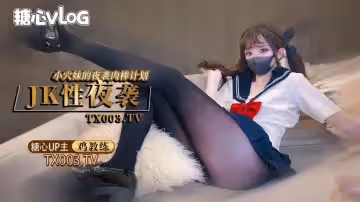 【雞教練】夜襲計劃 jk穴妹的肉棒掠奪企劃