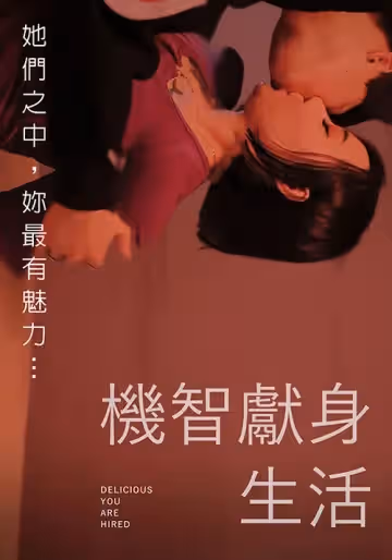 機智獻身生活