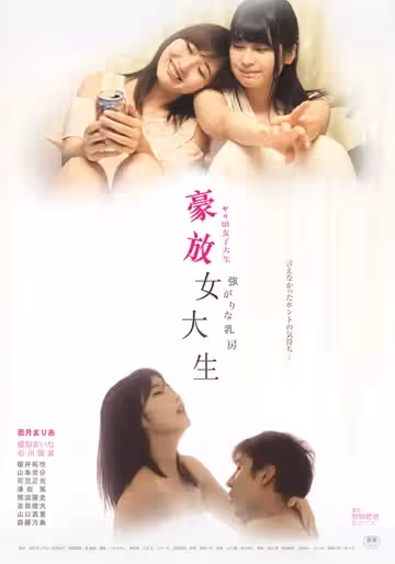 豪放女大生