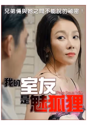 我的室友是魅狐狸
