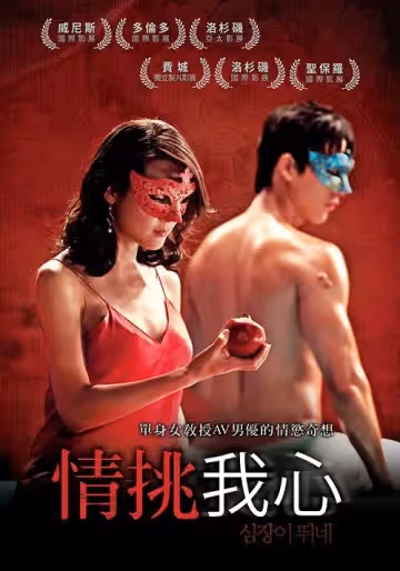 情挑我心