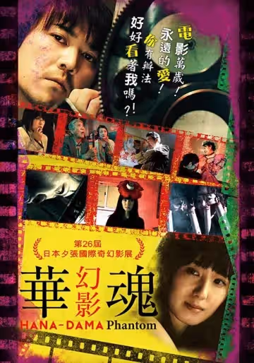 華魂幻影