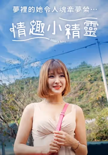 情趣小精靈