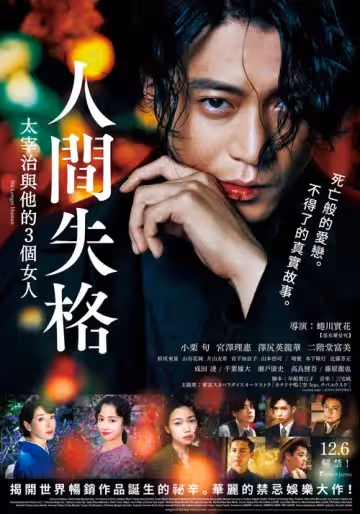 人間失格：太宰治與他的3個女人