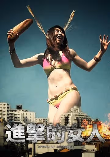 進擊的女人