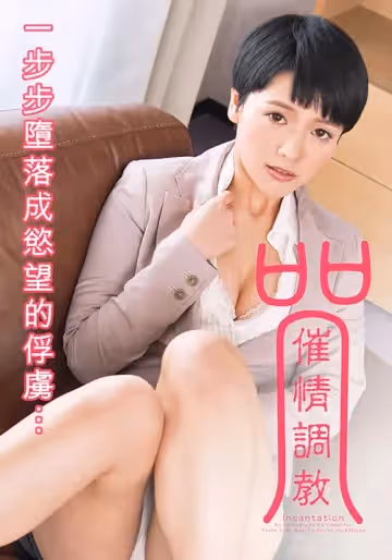咒：催情調教