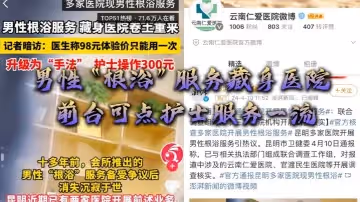 男性「根浴」服務藏身醫院，網曝雲南仁愛醫院，前台可點護士服務一流