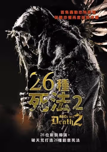 26種死法2