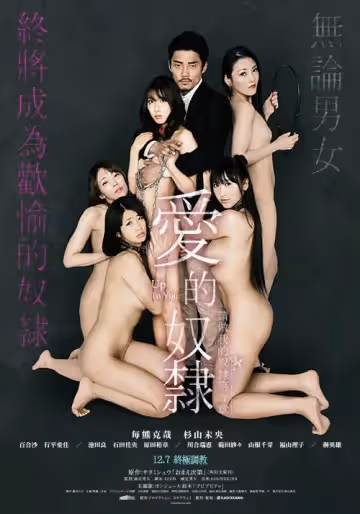 愛的奴隸