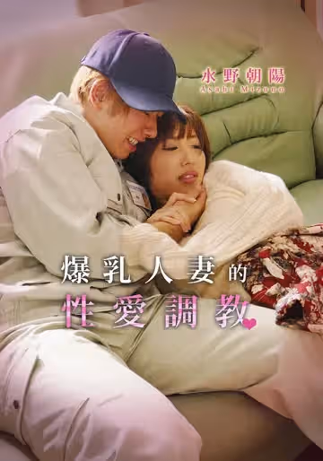 爆乳人妻的性愛調教