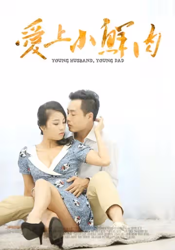 愛上小鮮肉