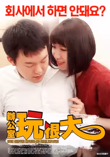 辦公室玩很大