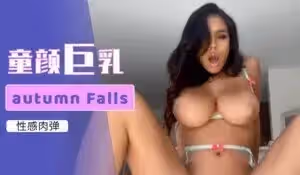 童顏巨乳autumn Falls慶生性愛視頻的!
