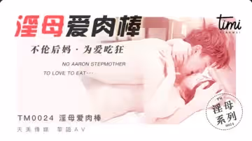 TM0024 淫母愛肉棒 不倫後媽 為愛痴狂