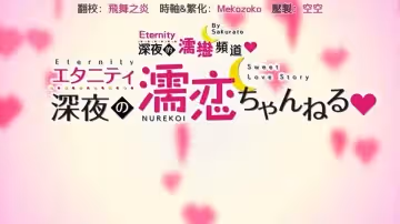 深夜の濡戀