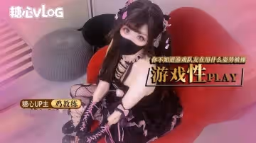 【8月新番】雞教練-遊戲少女的paly時刻 你永遠不知道跟你打王者的隊友此時在用什麼姿勢挨操