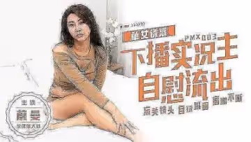 女主播下播忘關攝像頭