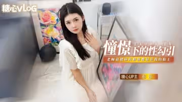 【糖心首發】憧憬的性勾引 老師我很崇拜你 請把你的精液都射在我的臉上 彤彤